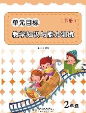 单元目标教学知识与能力训练 二年级（下册）