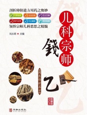 儿科宗师钱乙