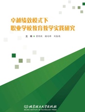 卓越绩效模式下职业学校教育教学实践研究