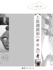 土族溯源和《西游记》考