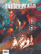 《科幻世界·译文版》2022年9期