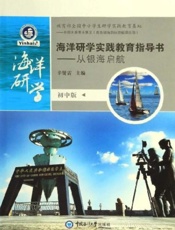 海洋研学实践教育指导书：初中版