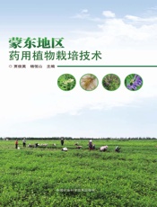 蒙东地区药用植物栽培技术