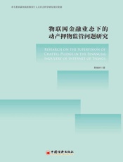 物联网金融业态下的动产押物监管问题研究