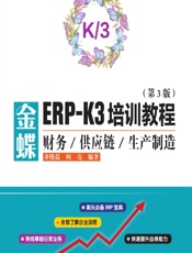金蝶ERP-K3培训教程——财务供应链生产制造 - 齐晓磊,何亮