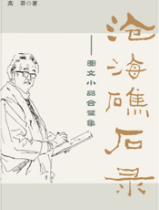 沧海礁石录
