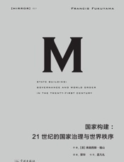 国家构建：21世纪的国家治理与世界秩序