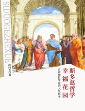 斯多葛哲学幸福花园   古希腊哲学家的人生思考
