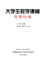 《大学生数学建模竞赛指南》