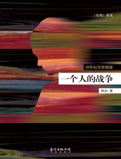 一个人的战争