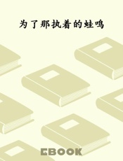 为了那执着的蛙鸣