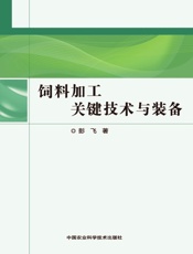 饲料加工关键技术与装备