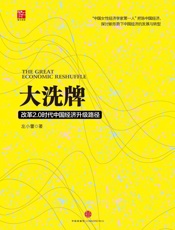 大洗牌：改革2.0时代中国经济升级路径-左小蕾