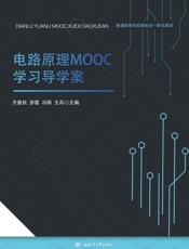 电路原理MOOC学习导学案