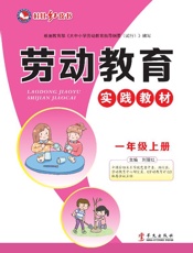 劳动教育实践教材　一年级上册