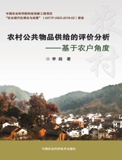 农村公共物品供给的评价分析——基于农户角度
