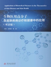 生物医用高分子在皮肤疾病诊疗和健康中的应用：双语版：英、汉