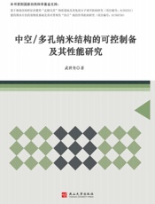 中空 多孔纳米结构的可控制备及其性能研究