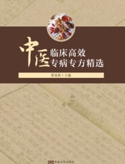 中医临床高效专病专方精选