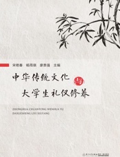 中华传统文化与大学生礼仪修养