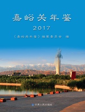 嘉峪关年鉴2017