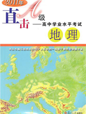 直击A级：高中学业水平考试（地理）