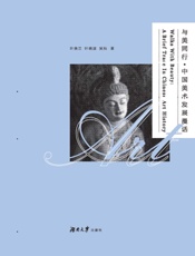 与美同行·中国美术发展漫话