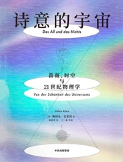 诗意的宇宙：蔷薇、时空与21世纪物理学
