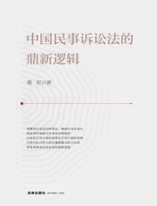 中国民事诉讼法的鼎新逻辑
