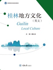 桂林地方文化 英文