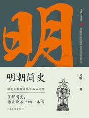 明朝简史：一书读透大明三百年，揭示帝国由盛转衰的秘密