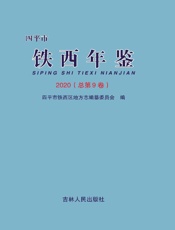 四平市铁西年鉴（2020）