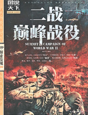 二战巅峰战役