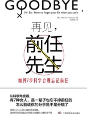 再见，前任先生：如何7步科学合理忘记前任