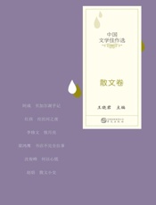中国文学佳作选：散文卷