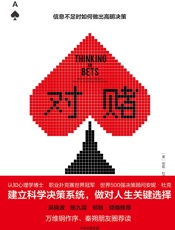 对赌_信息不足时如何做出高明决策