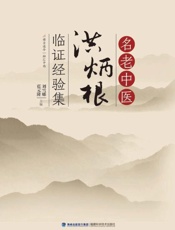 名老中医洪炳根临证经验集