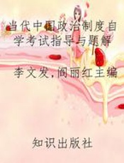 当代中国政治制度自学考试指导与题解