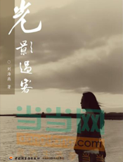 光影过客
