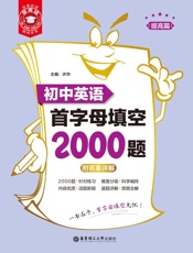 金英语：初中英语首字母填空2000题：提高篇