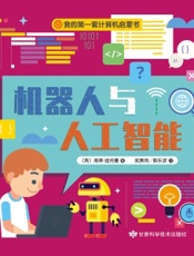我的第一套计算机启蒙书 4：机器人与人工智能