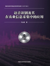 语音识别及其在农业信息采集中的应用