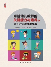 幼儿教师这样讲故事