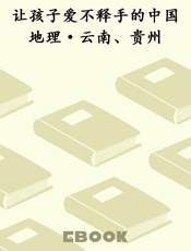 让孩子爱不释手的中国地理·云南、贵州