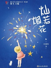 灿若烟花