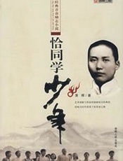 恰同学少年