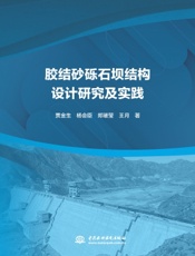 胶结砂砾石坝结构设计研究及实践