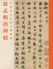 中国历代名碑名帖精选（第二辑）·赵孟頫洛神赋