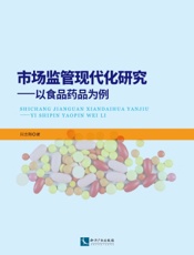 市场监管现代化研究——以食品药品为例