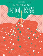 时间胶囊